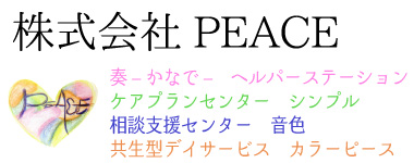 株式会社PEACE